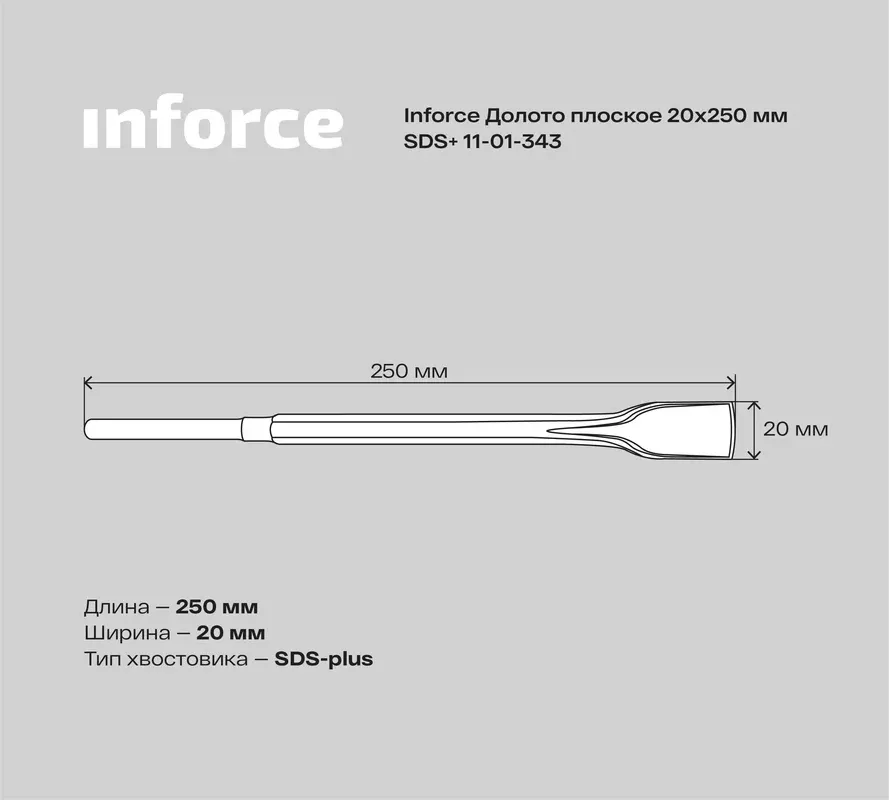 Долото для электроинструмента Inforce 11-01-343 — фото 6