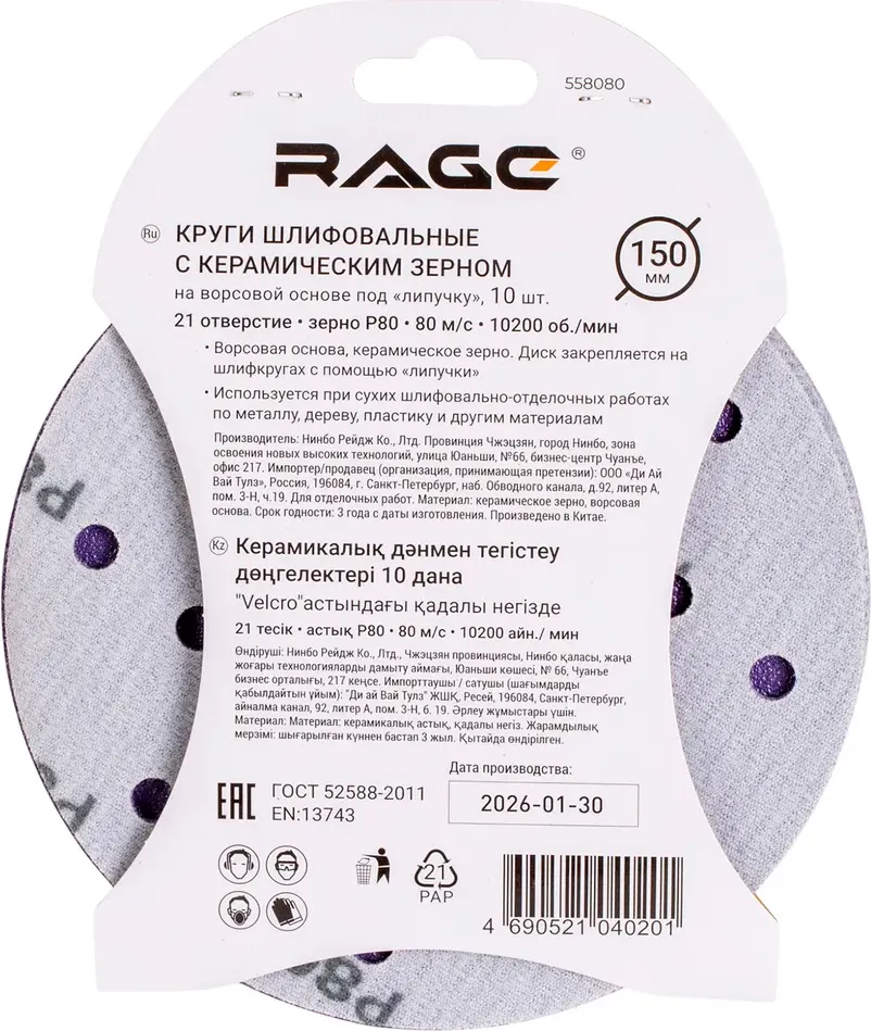 Набор шлифлистов Rage Velcro 150мм P80 / 558080 (10шт) — фото 6
