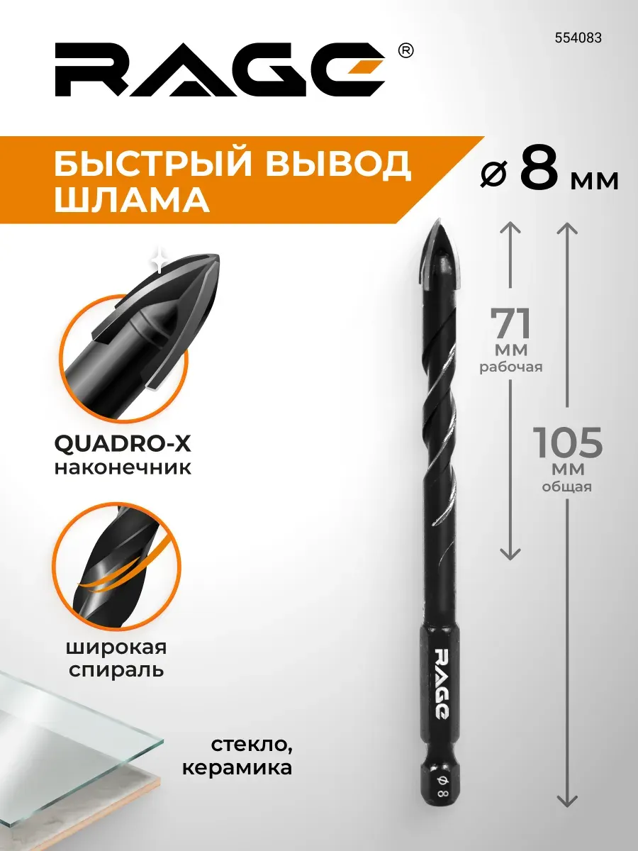 Сверло Rage Quadro-X Hex 8мм / 554083 — фото 2