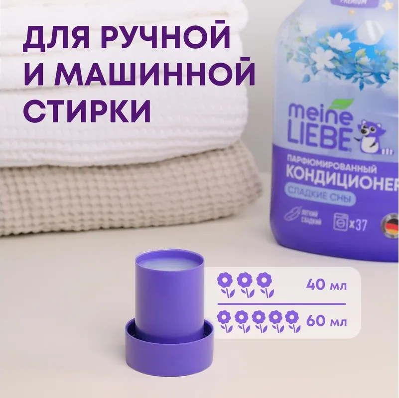 Кондиционер для белья Meine Liebe Сладкие сны концентрат / ML31312 (1.5л) — фото 5