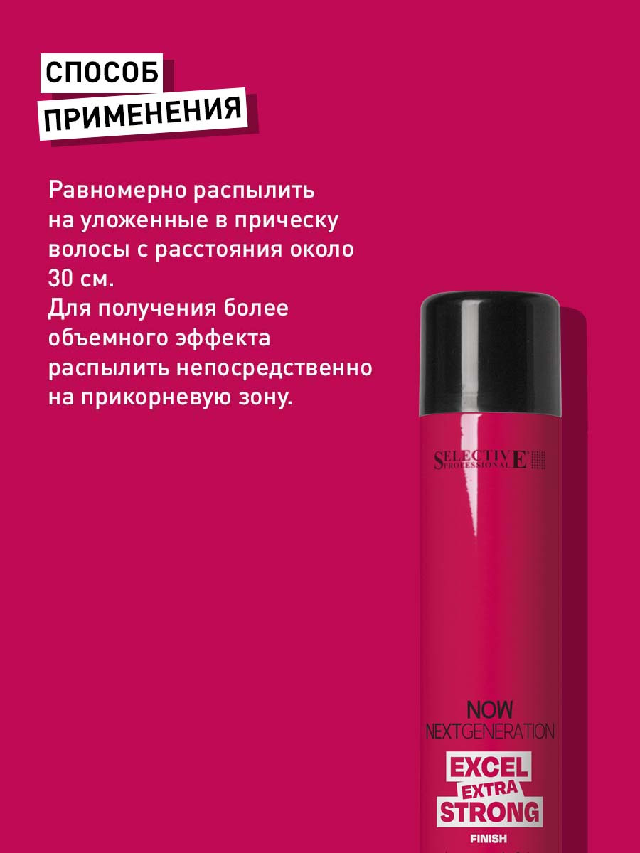 Лак для укладки волос Selective Professional Now Excel Extra Strong с эко-пропеллентом (500мл) — фото 3
