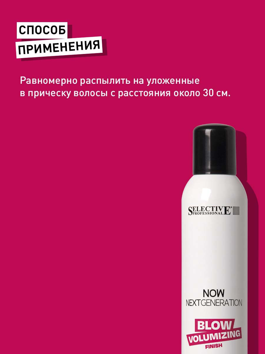 Лак для укладки волос Selective Professional Now Blow Volumizing без газа (300мл) — фото 3
