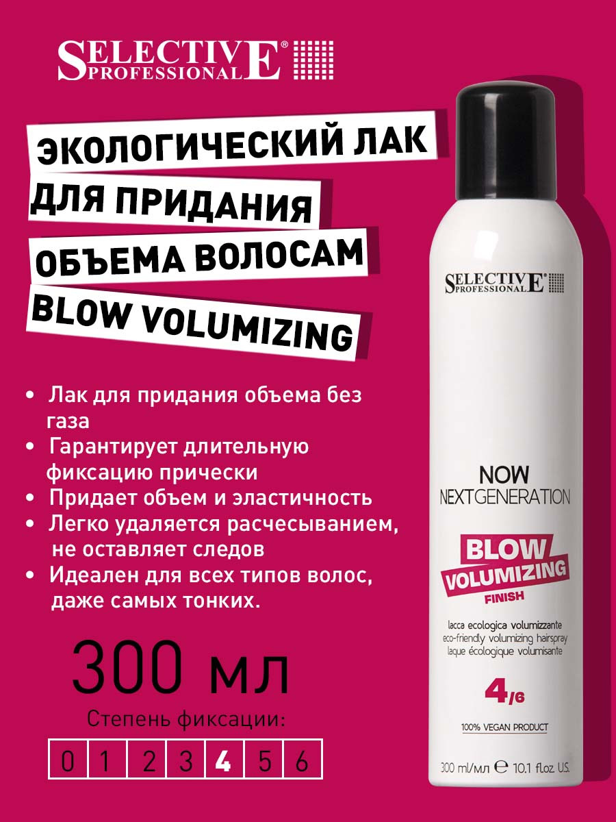 Лак для укладки волос Selective Professional Now Blow Volumizing без газа (300мл) — фото 2