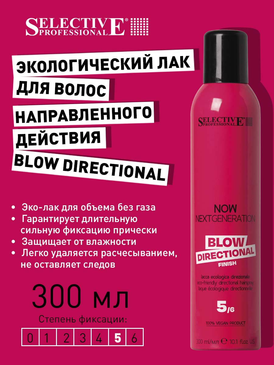 Лак для укладки волос Selective Professional Now Blow Directional без газа (300мл) — фото 2