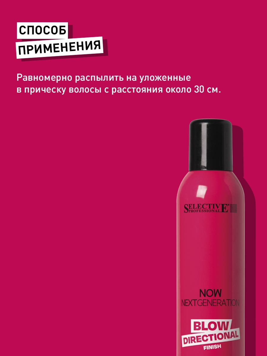 Лак для укладки волос Selective Professional Now Blow Directional без газа (300мл) — фото 3