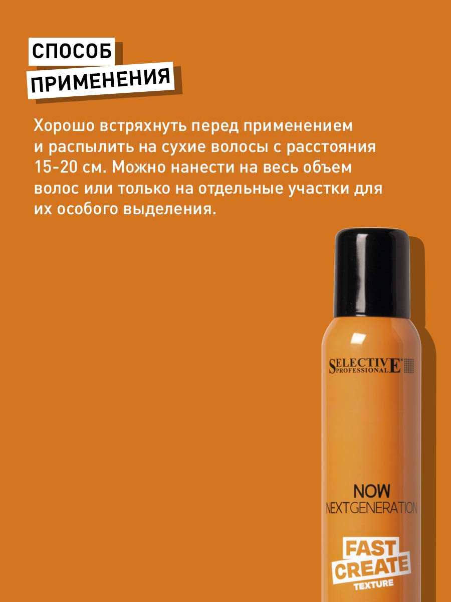 Спрей для укладки волос Selective Professional Now Fast Create Спрей-воск (200мл) — фото 3