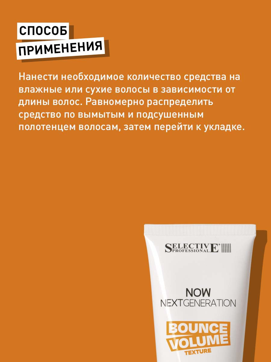 Гель для укладки волос Selective Professional Now Bounce Volume средней фиксации (200мл) — фото 3