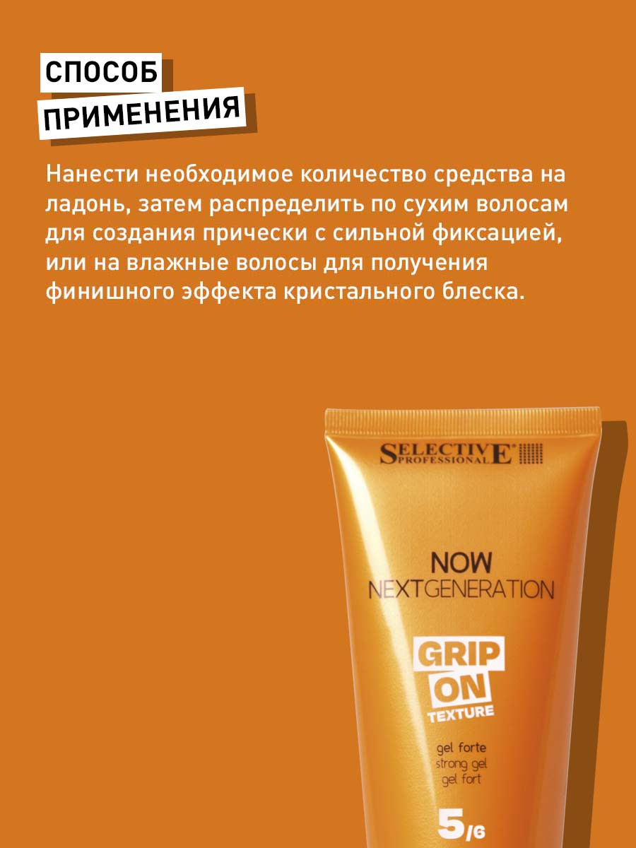 Гель для укладки волос Selective Professional Now Grip On сильной фиксации (200мл) — фото 3