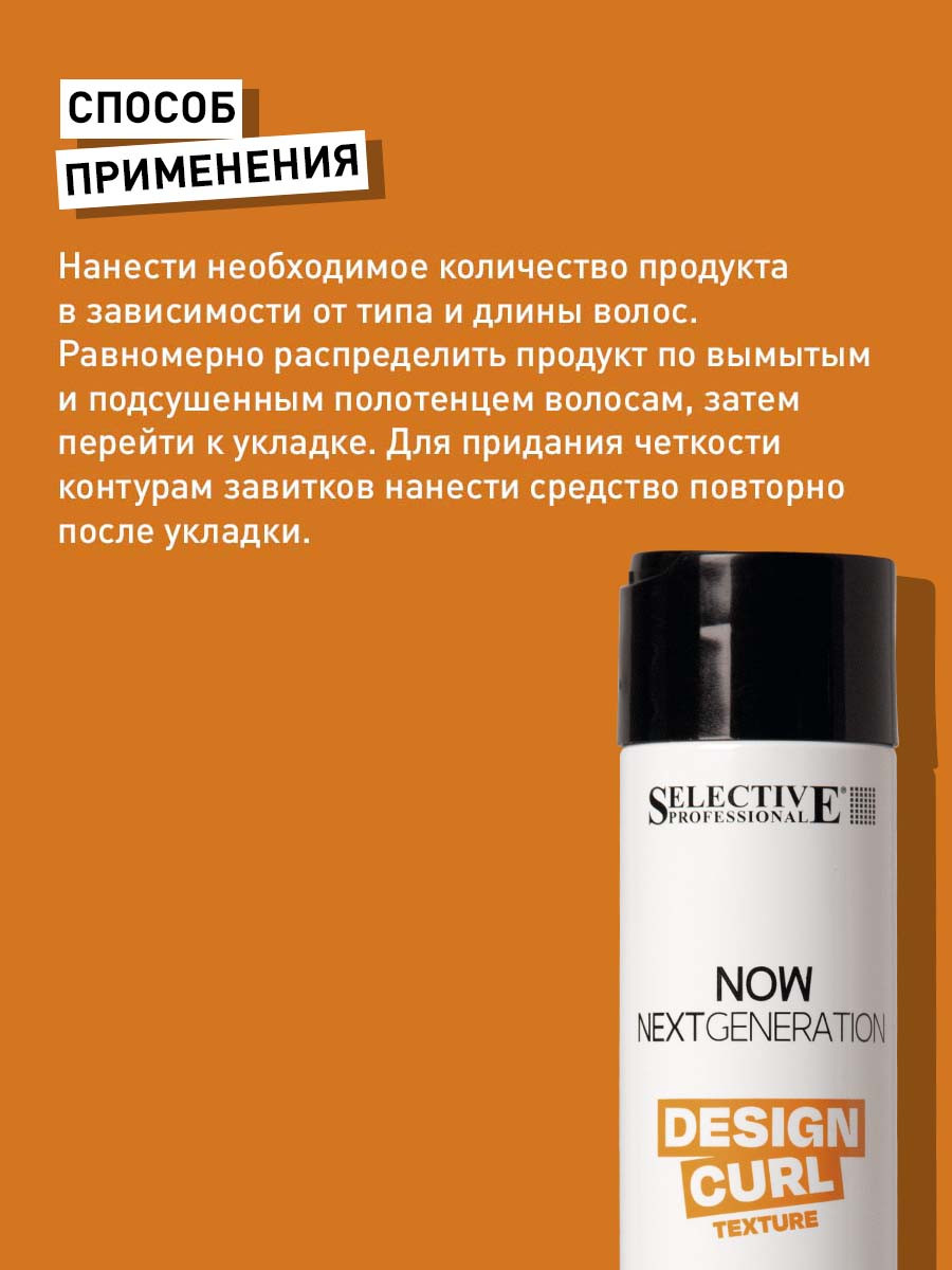 Гель для укладки волос Selective Professional Now Design Curl для создания локонов (250мл) — фото 3