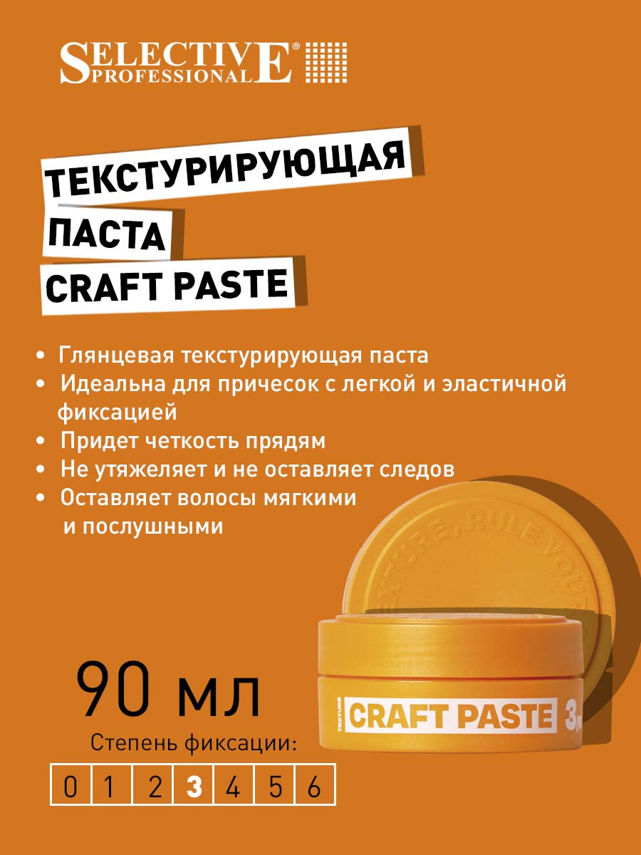 Паста для укладки волос Selective Professional Now Craft Paste текстурирующая (90мл) — фото 2