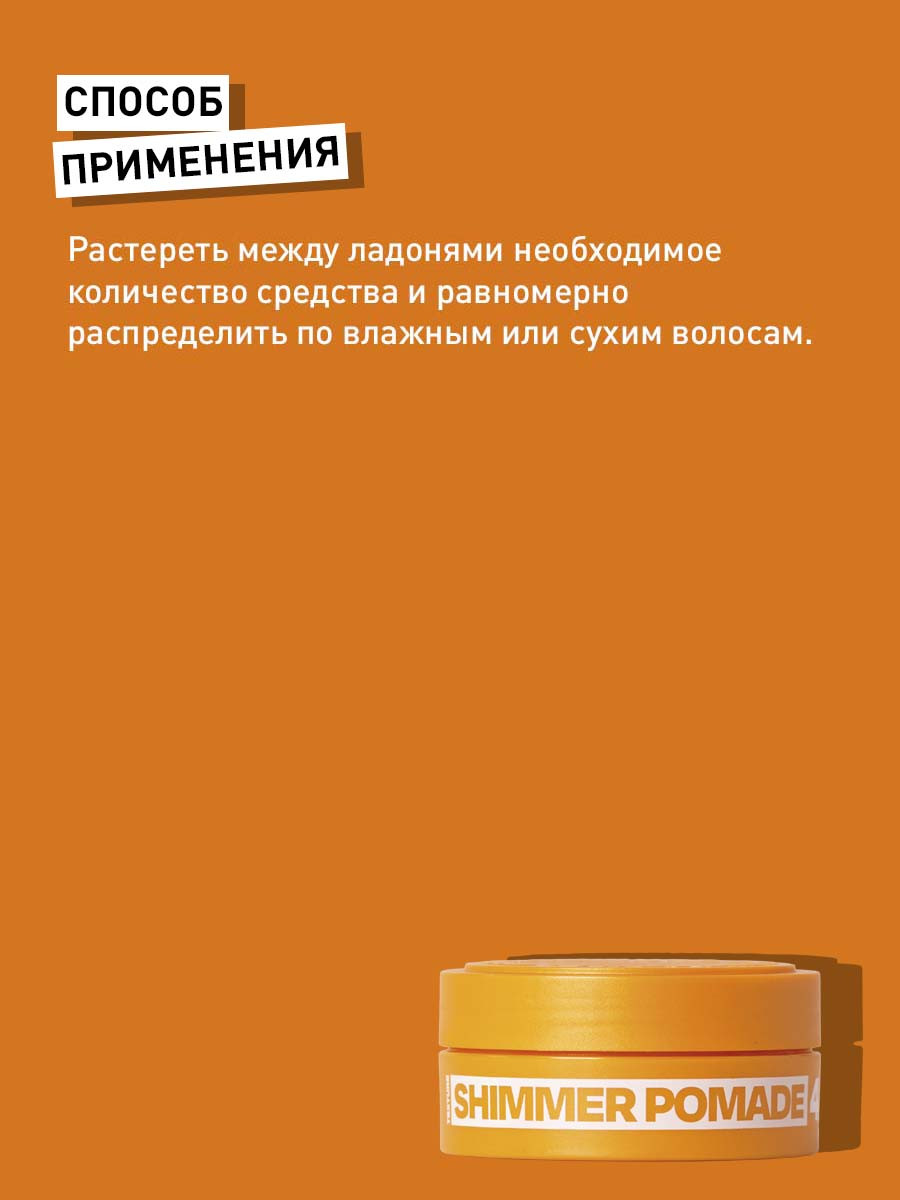 Воск для укладки волос Selective Professional Now Shimmer Pomade Экстраглянцевый средней фиксации (90мл) — фото 3