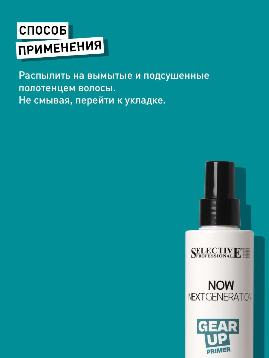 Крем для укладки волос Selective Professional Now Gear Up для престайлинга легкой фиксации (200мл) — фото 3
