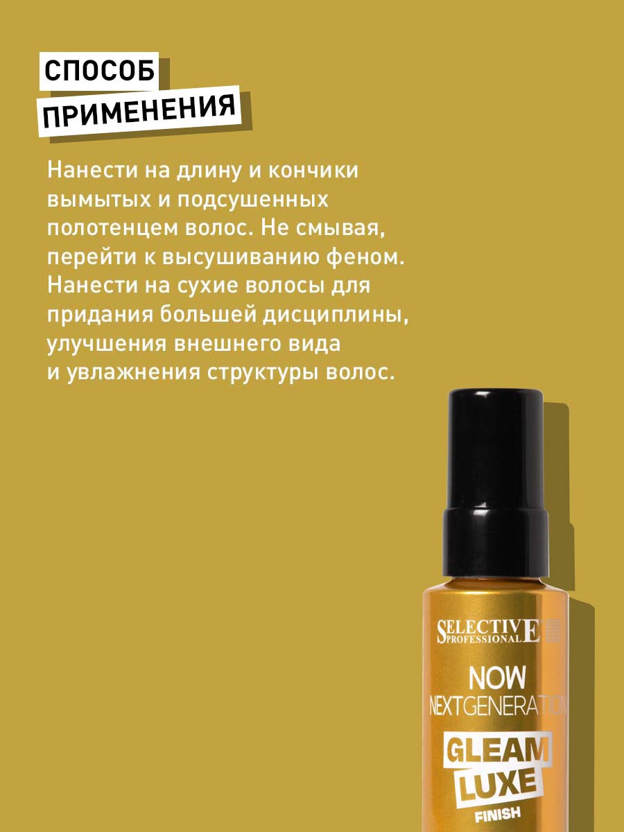 Масло для волос Selective Professional Now Gleam Luxe для придания финишного блеска (100мл) — фото 3