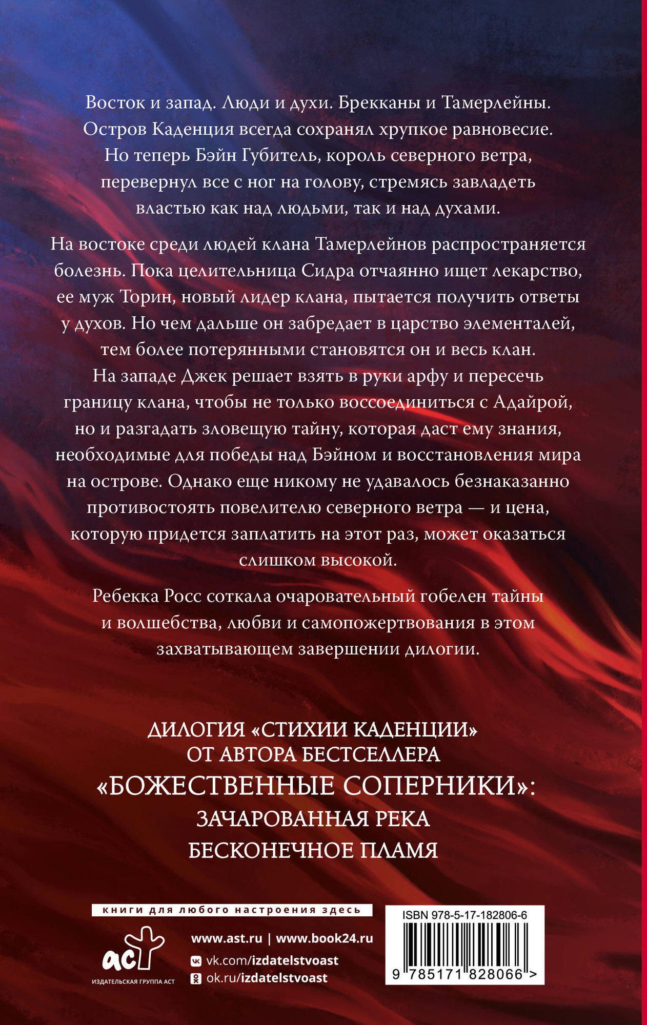 Художественная книга АСТ Бесконечное пламя (Росс Р. 9785171828066) — фото 2
