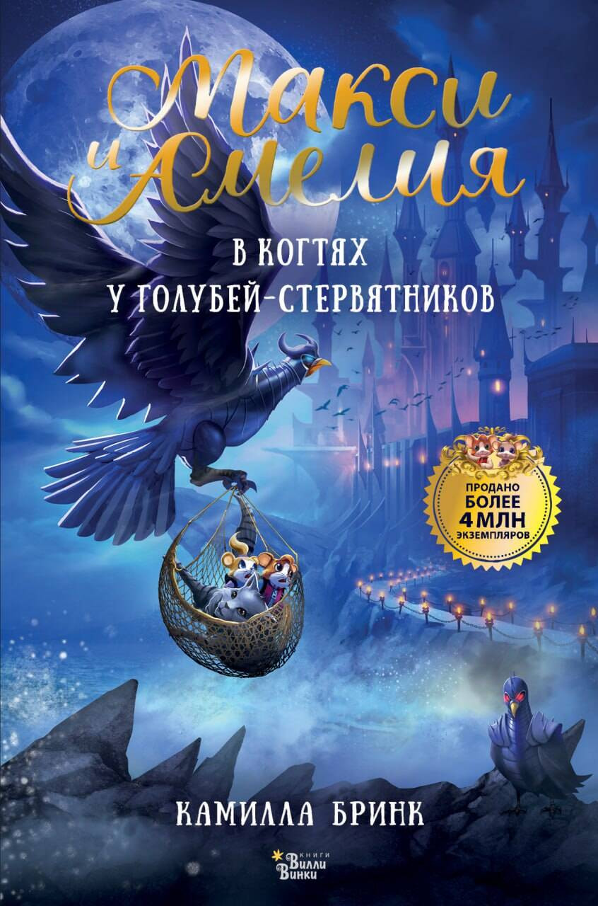 Художественная книга АСТ Макси и Амелия. В когтях голубей-стервятников (Бринк К. 9785171800567)