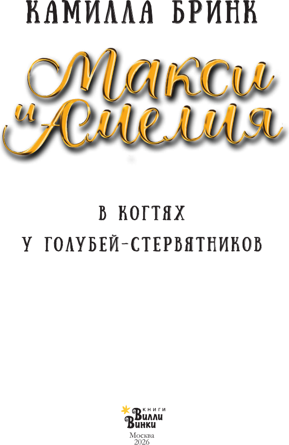 Художественная книга АСТ Макси и Амелия. В когтях голубей-стервятников (Бринк К. 9785171800567) — фото 4