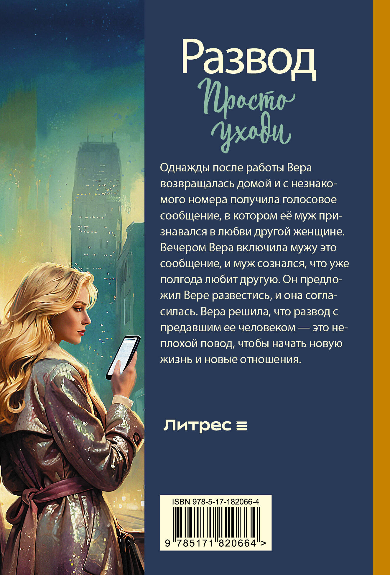 Художественная книга АСТ Развод. Просто уходи (Скай Н. 9785171820664) — фото 3