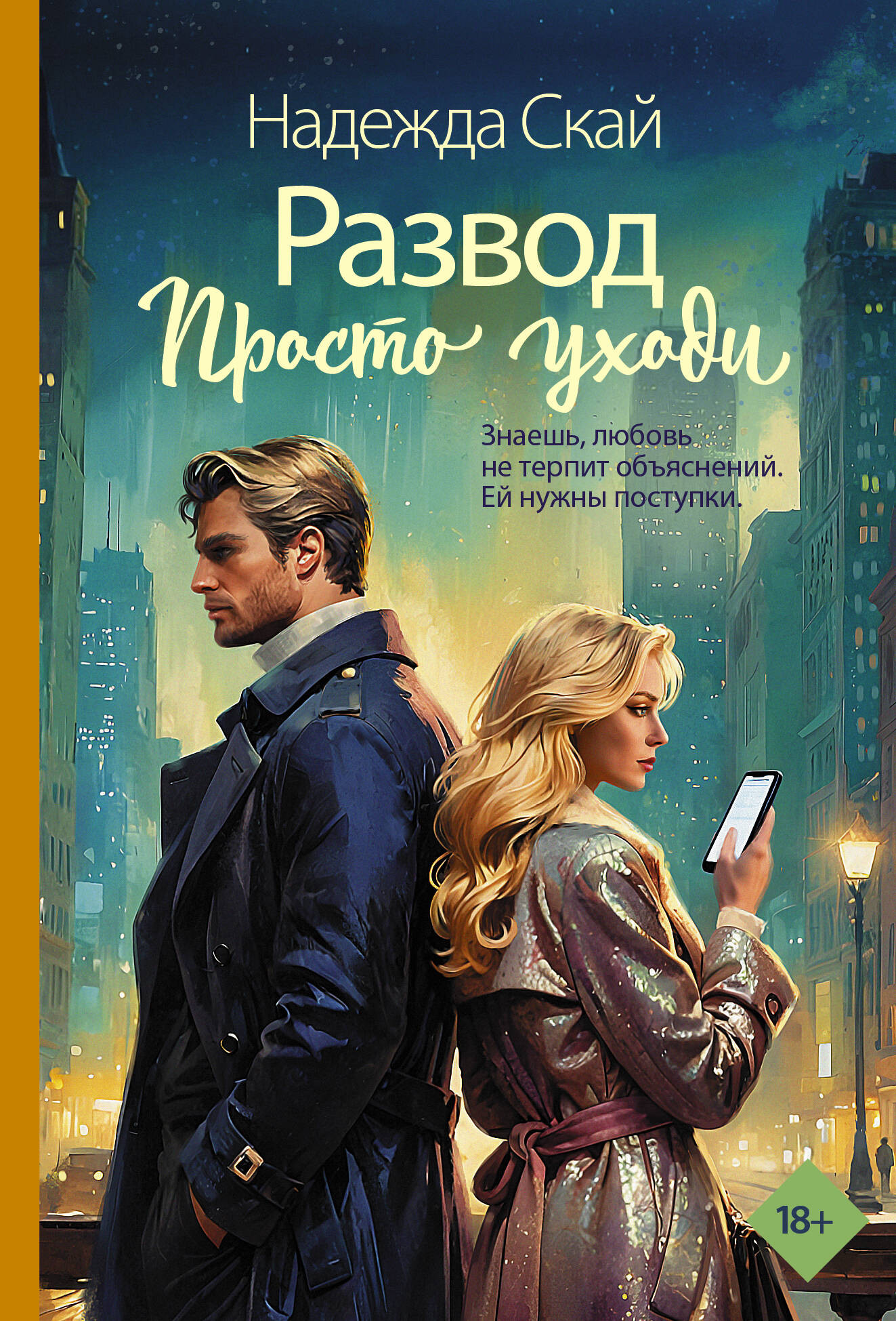 Художественная книга АСТ Развод. Просто уходи (Скай Н. 9785171820664)
