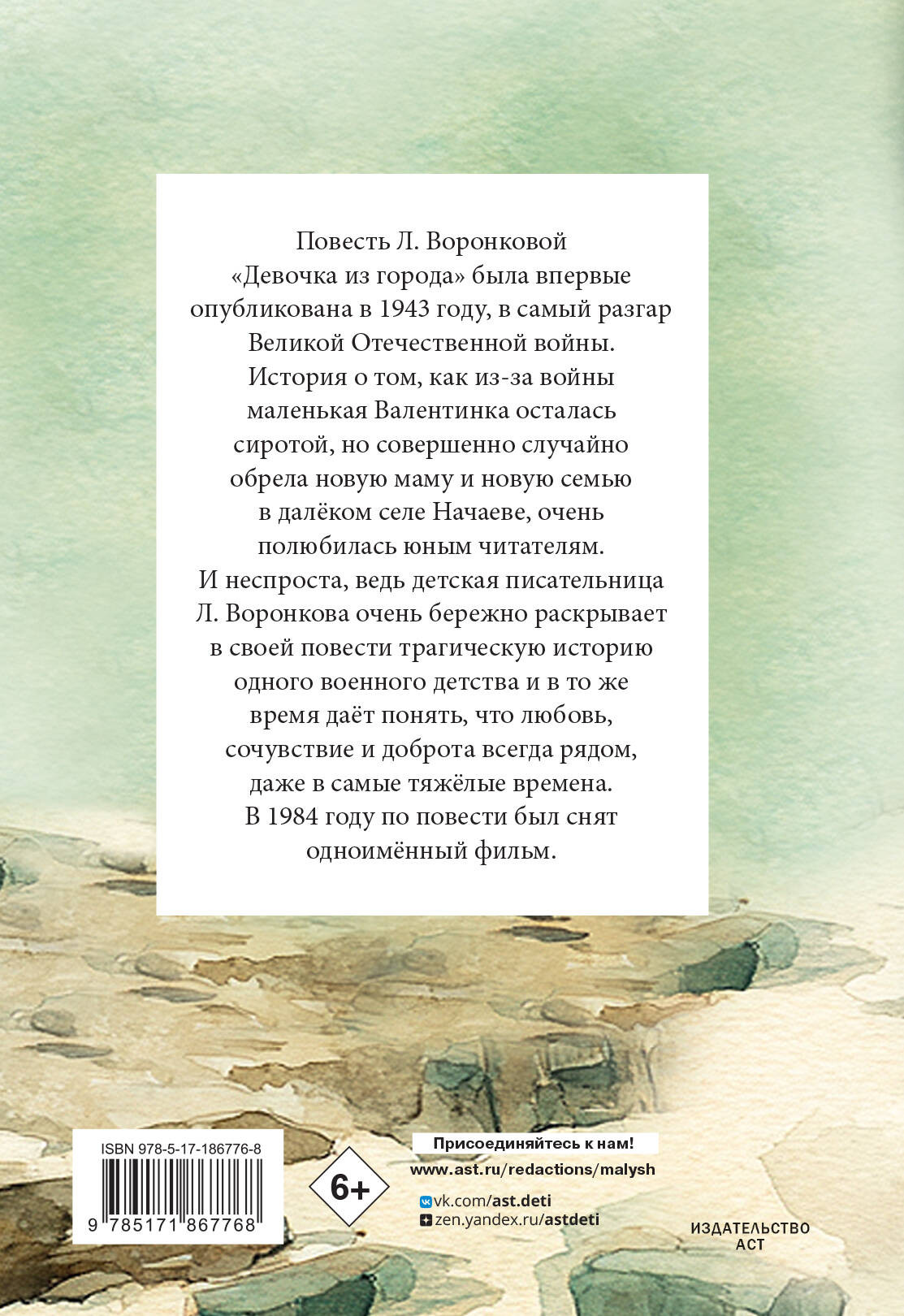 Художественная книга АСТ Девочка из города (Воронкова Л. 9785171867768) — фото 2