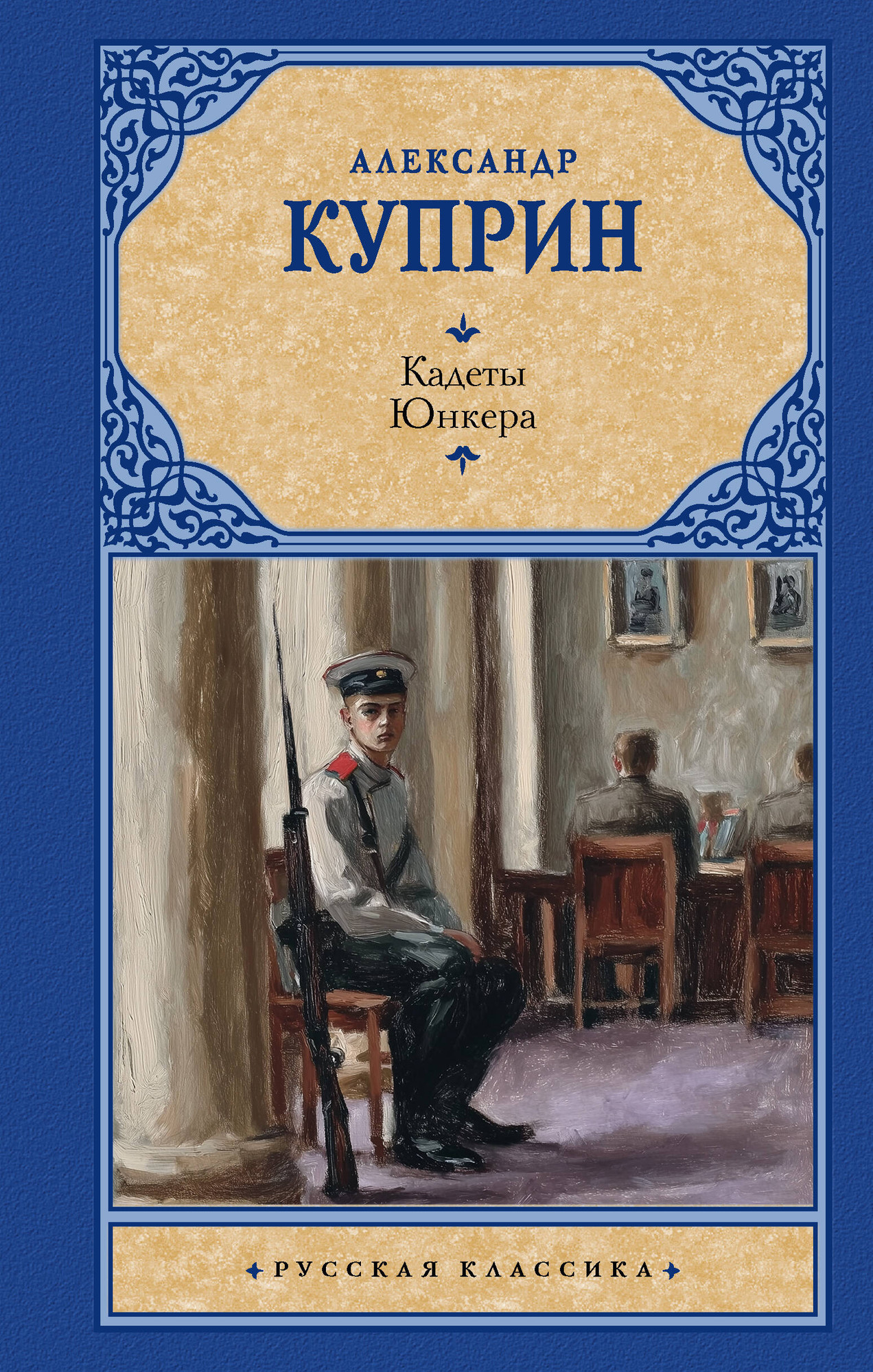 Художественная книга АСТ Кадеты. Юнкера (Куприн А. 9785171848071)