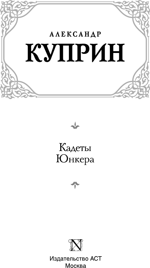 Художественная книга АСТ Кадеты. Юнкера (Куприн А. 9785171848071) — фото 4
