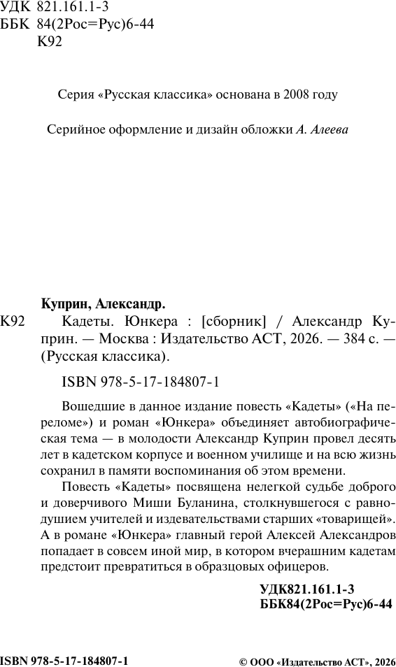 Художественная книга АСТ Кадеты. Юнкера (Куприн А. 9785171848071) — фото 5