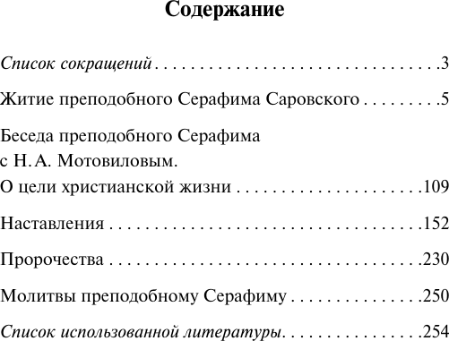 Нехудожественная книга АСТ Духовные наставления и пророчества (Саровский С. 9785171772208) — фото 2