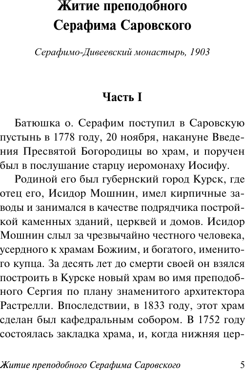 Нехудожественная книга АСТ Духовные наставления и пророчества (Саровский С. 9785171772208) — фото 5
