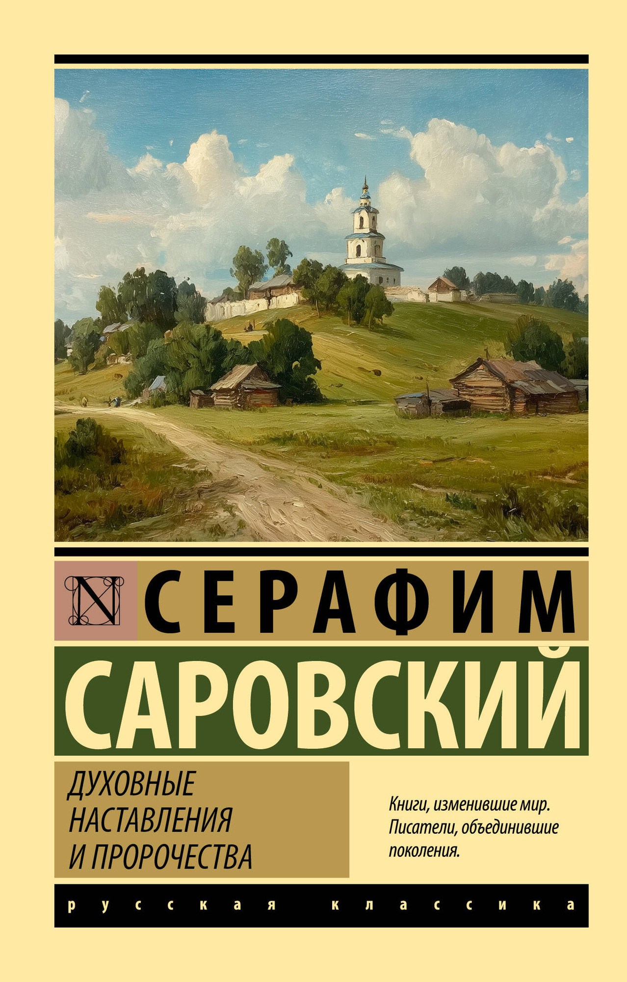 Нехудожественная книга АСТ Духовные наставления и пророчества (Саровский С. 9785171772208)