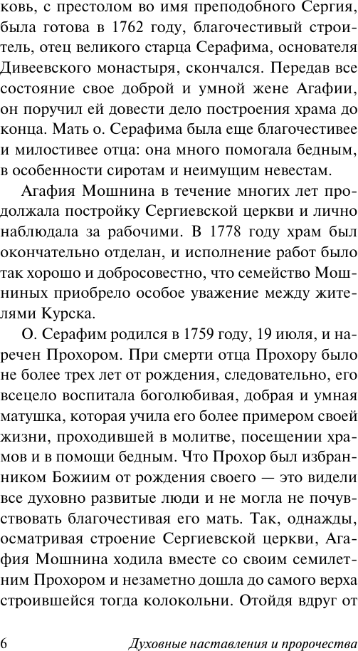 Нехудожественная книга АСТ Духовные наставления и пророчества (Саровский С. 9785171772208) — фото 6