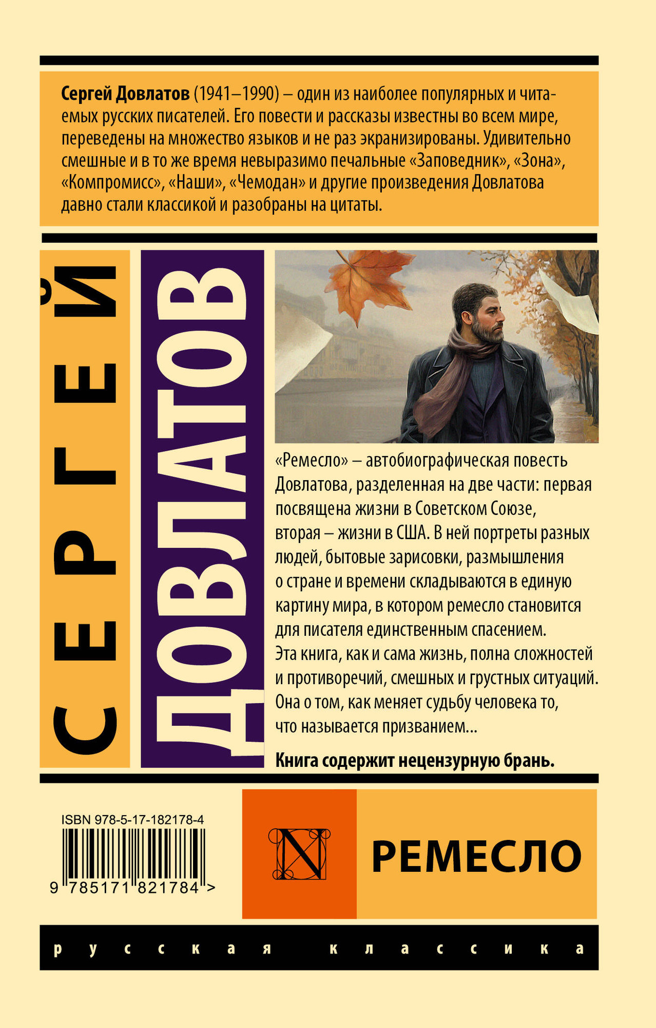 Художественная книга АСТ Ремесло (Довлатов С. 9785171821784) — фото 2