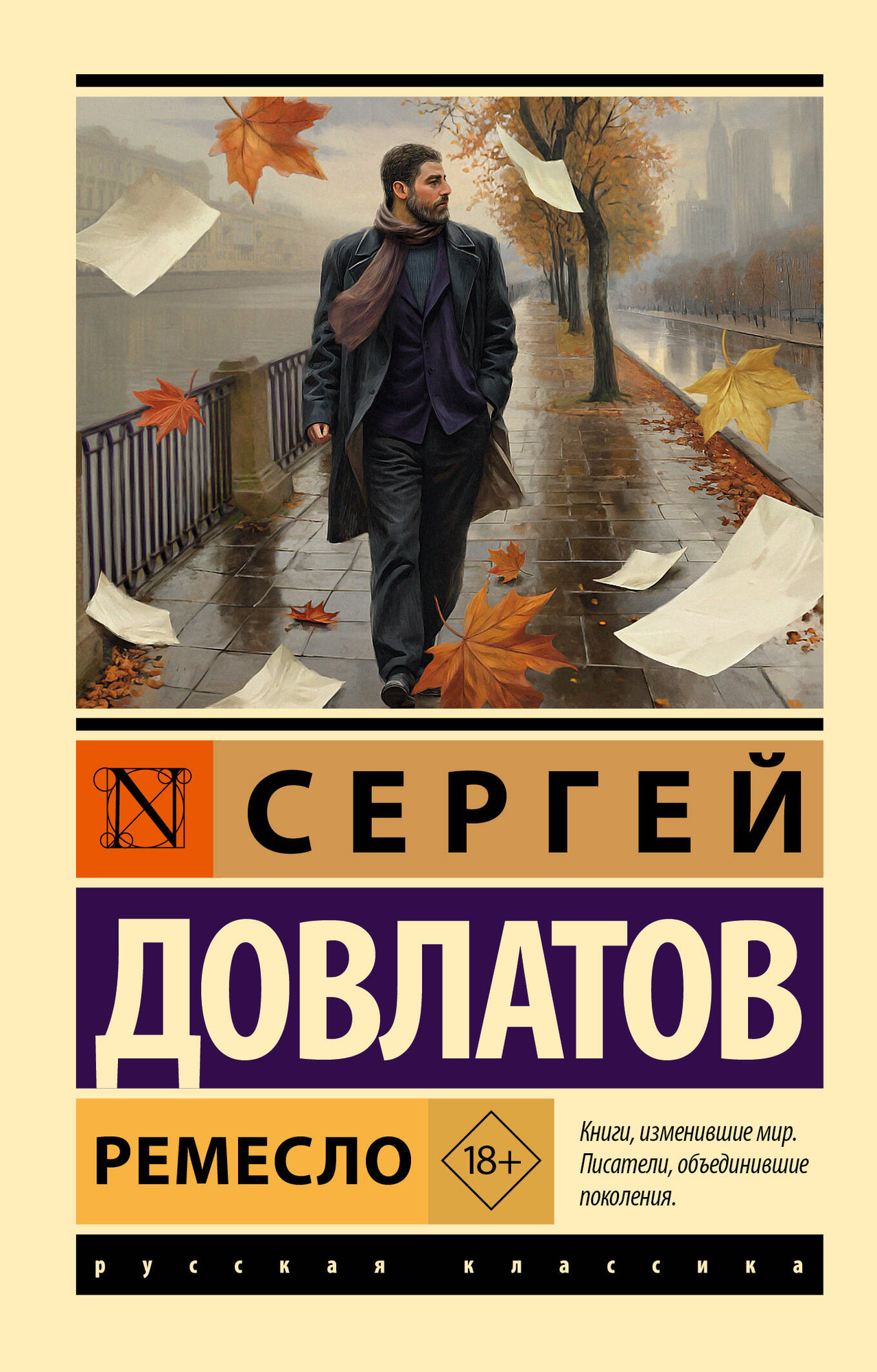 Художественная книга АСТ Ремесло (Довлатов С. 9785171821784)