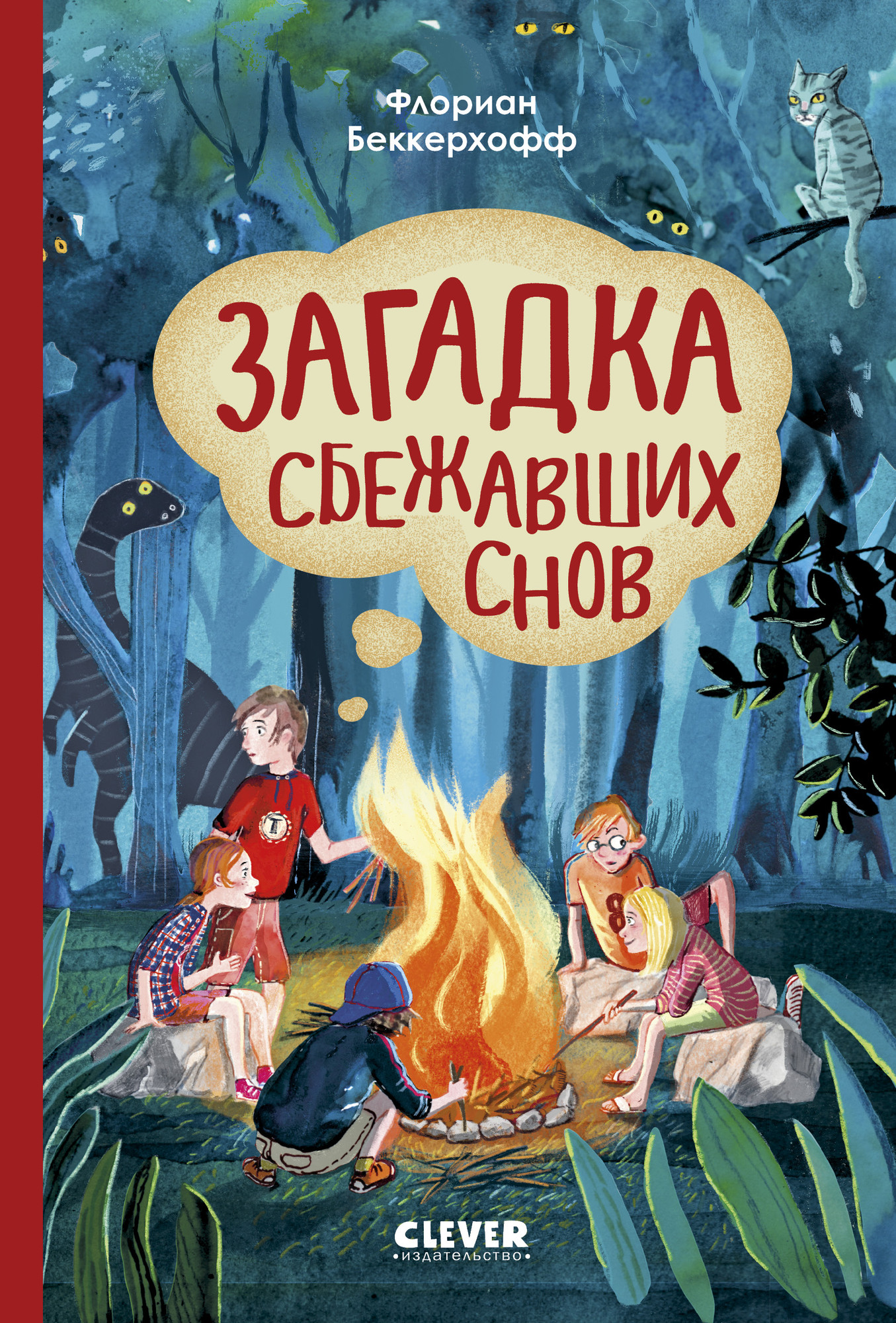 Художественная книга CLEVER Волшебная школа снов и мечтаний. Загадка сбежавших снов (Беккерхофф Ф. 9785002525133)