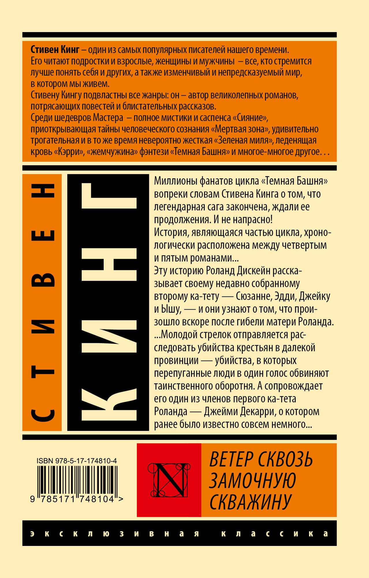 Художественная книга АСТ Ветер сквозь замочную скважину (Кинг Стивен 9785171748104) — фото 2