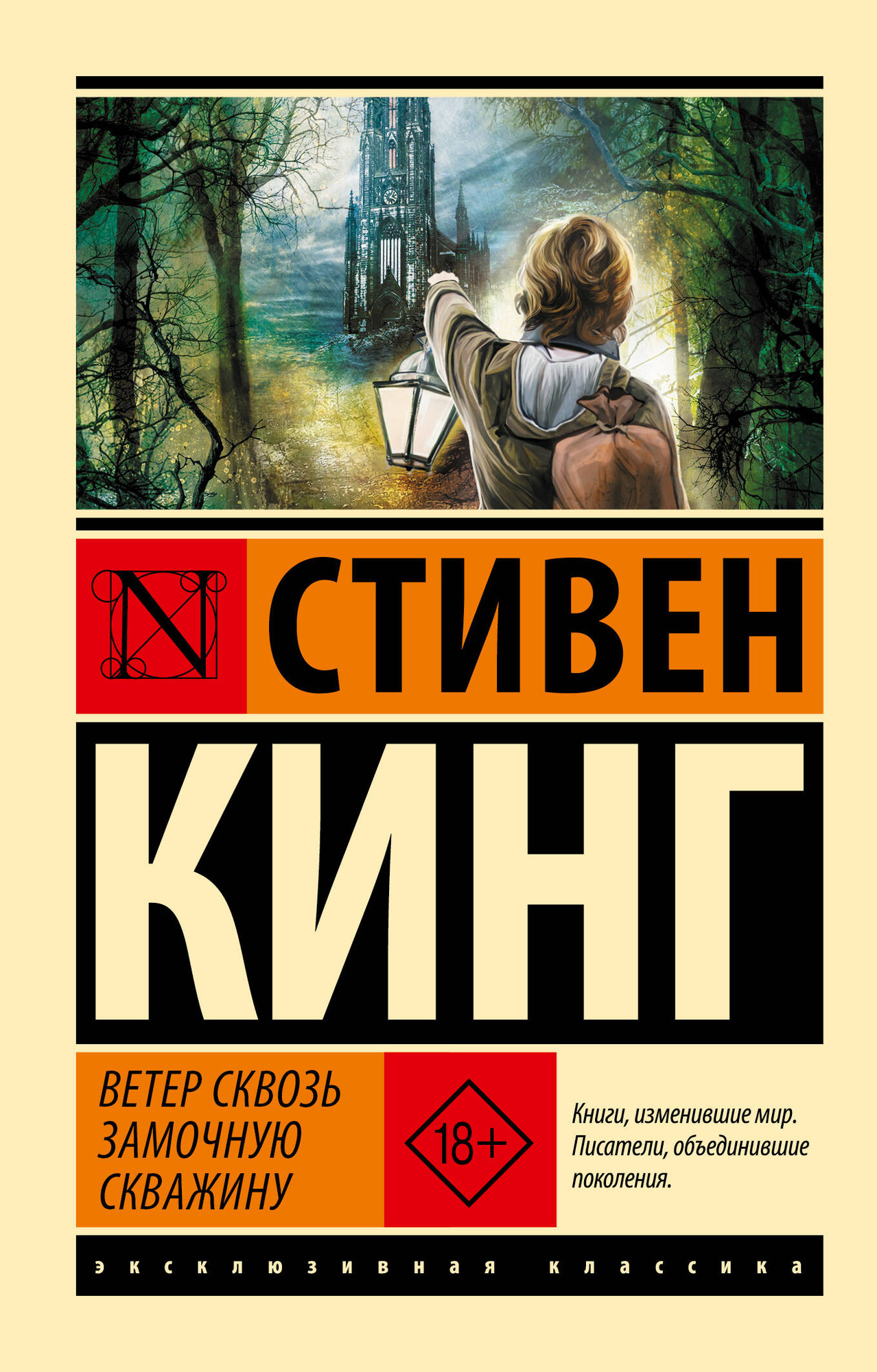 Художественная книга АСТ Ветер сквозь замочную скважину (Кинг Стивен 9785171748104)