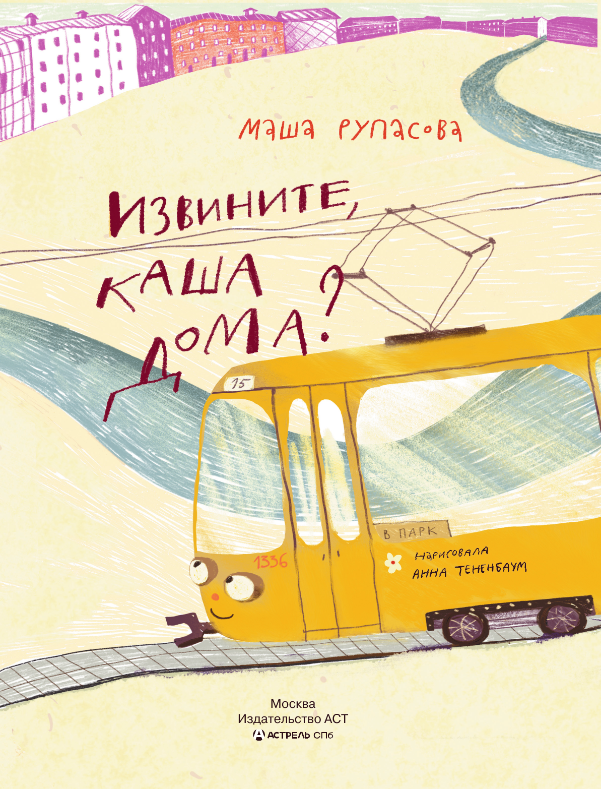 Художественная книга АСТ Извините, каша дома? (Рупасова М. 9785171832070) — фото 2