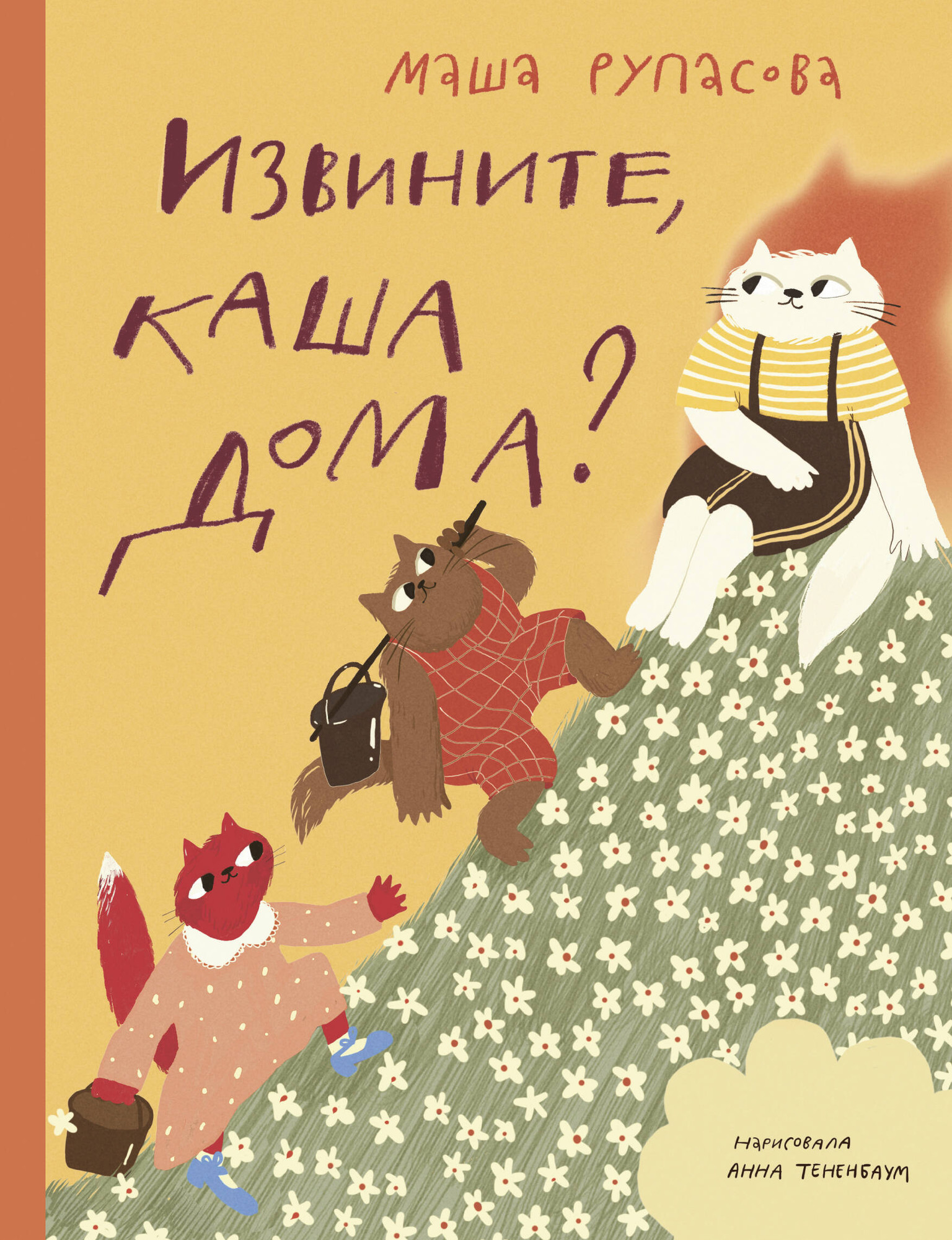 Художественная книга АСТ Извините, каша дома? (Рупасова М. 9785171832070)