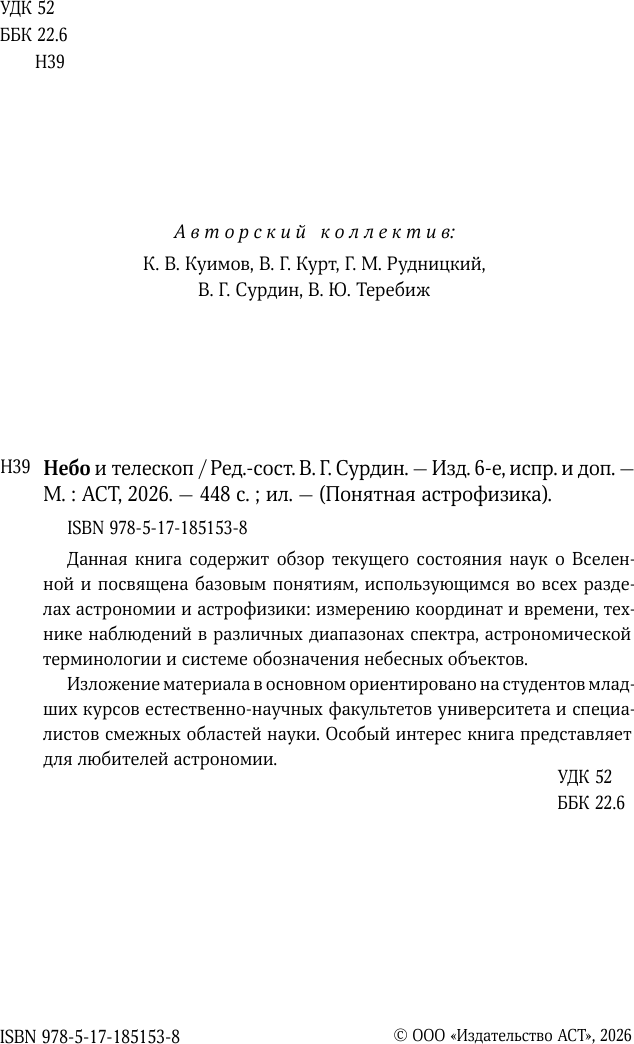 Нехудожественная книга АСТ Небо и телескоп (Сурдин В. 9785171851538) — фото 3