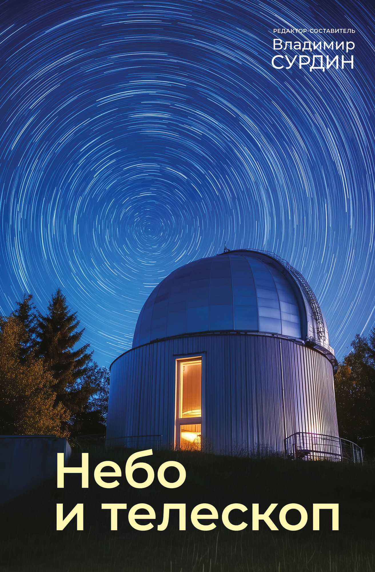 Нехудожественная книга АСТ Небо и телескоп (Сурдин В. 9785171851538)