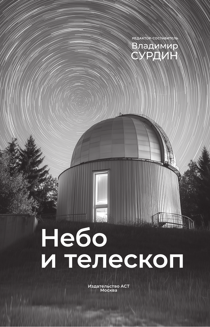 Нехудожественная книга АСТ Небо и телескоп (Сурдин В. 9785171851538) — фото 2