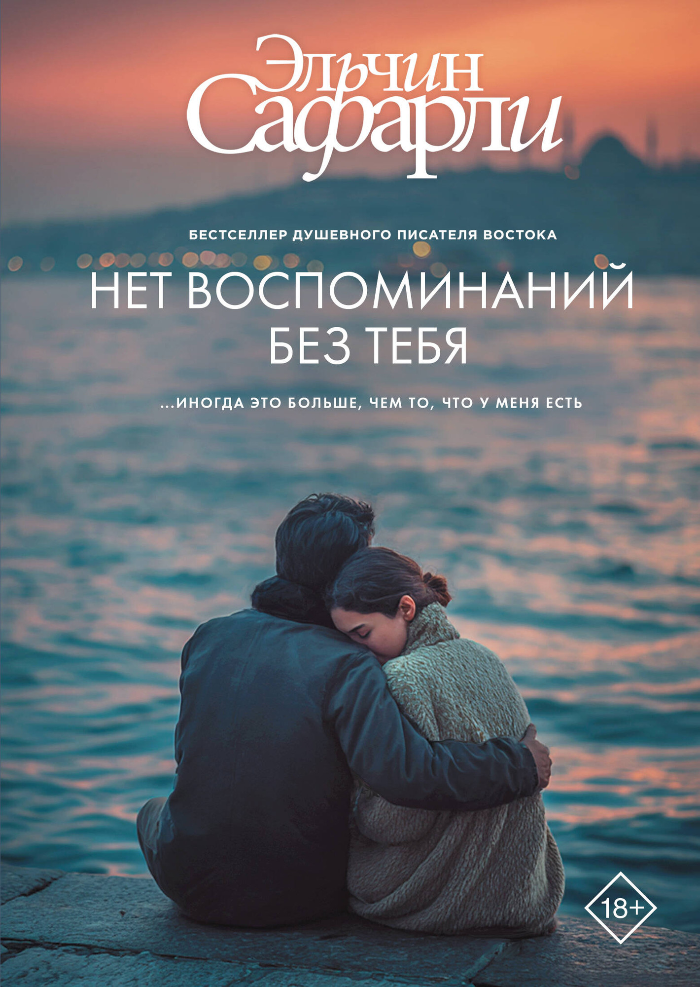 Художественная книга АСТ Нет воспоминаний без тебя (Сафарли Э. 9785171808211)