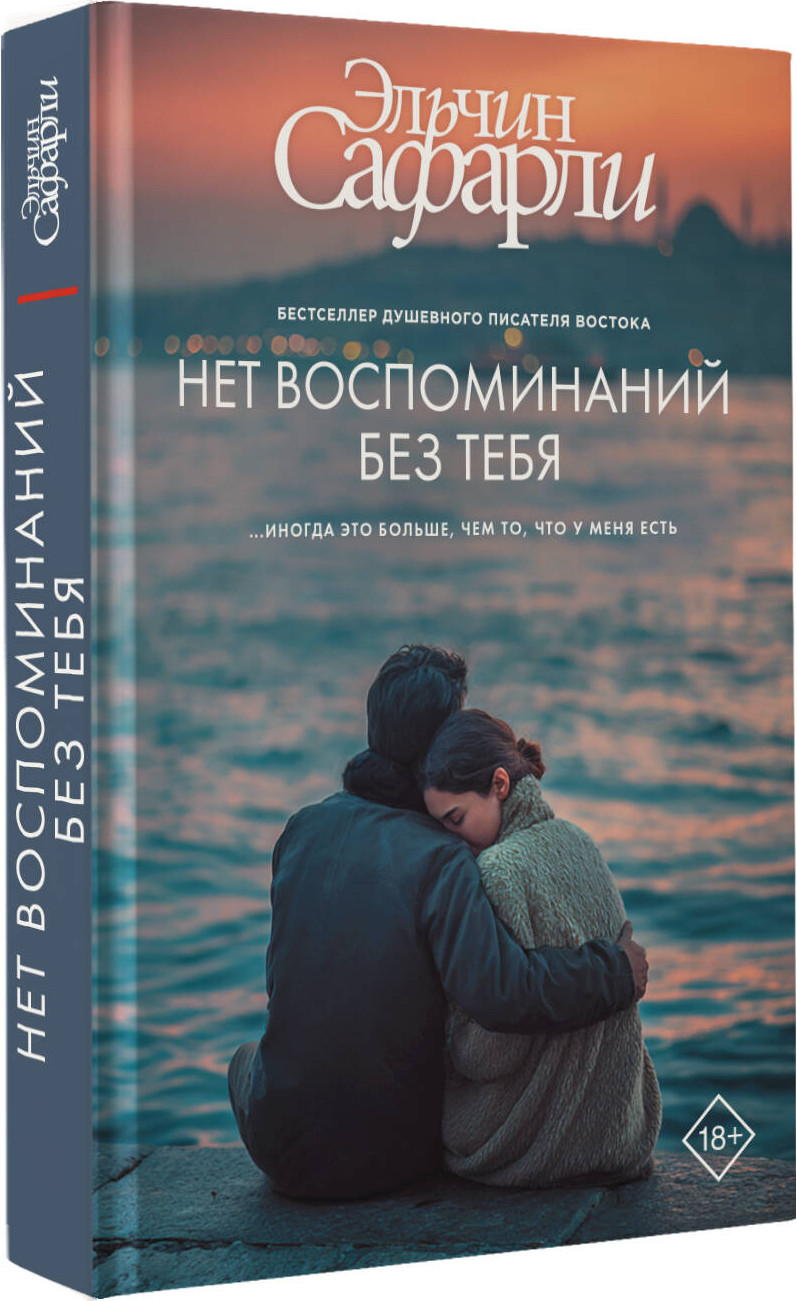 Художественная книга АСТ Нет воспоминаний без тебя (Сафарли Э. 9785171808211) — фото 2
