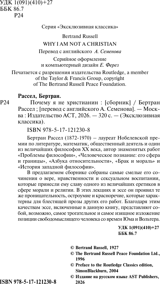 Нехудожественная книга АСТ Почему я не христианин (Рассел Бертран 9785171212308) — фото 3
