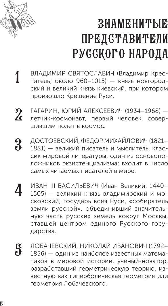 Нехудожественная книга АСТ Русские (Шляхов А. 9785171681173) — фото 6