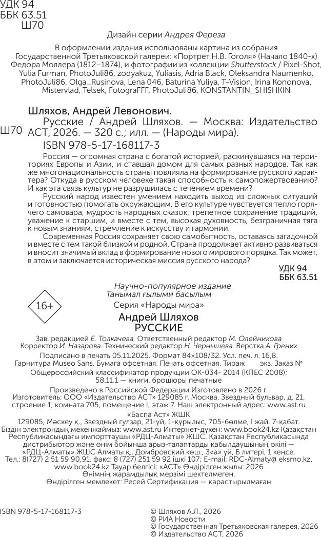 Нехудожественная книга АСТ Русские (Шляхов А. 9785171681173) — фото 4
