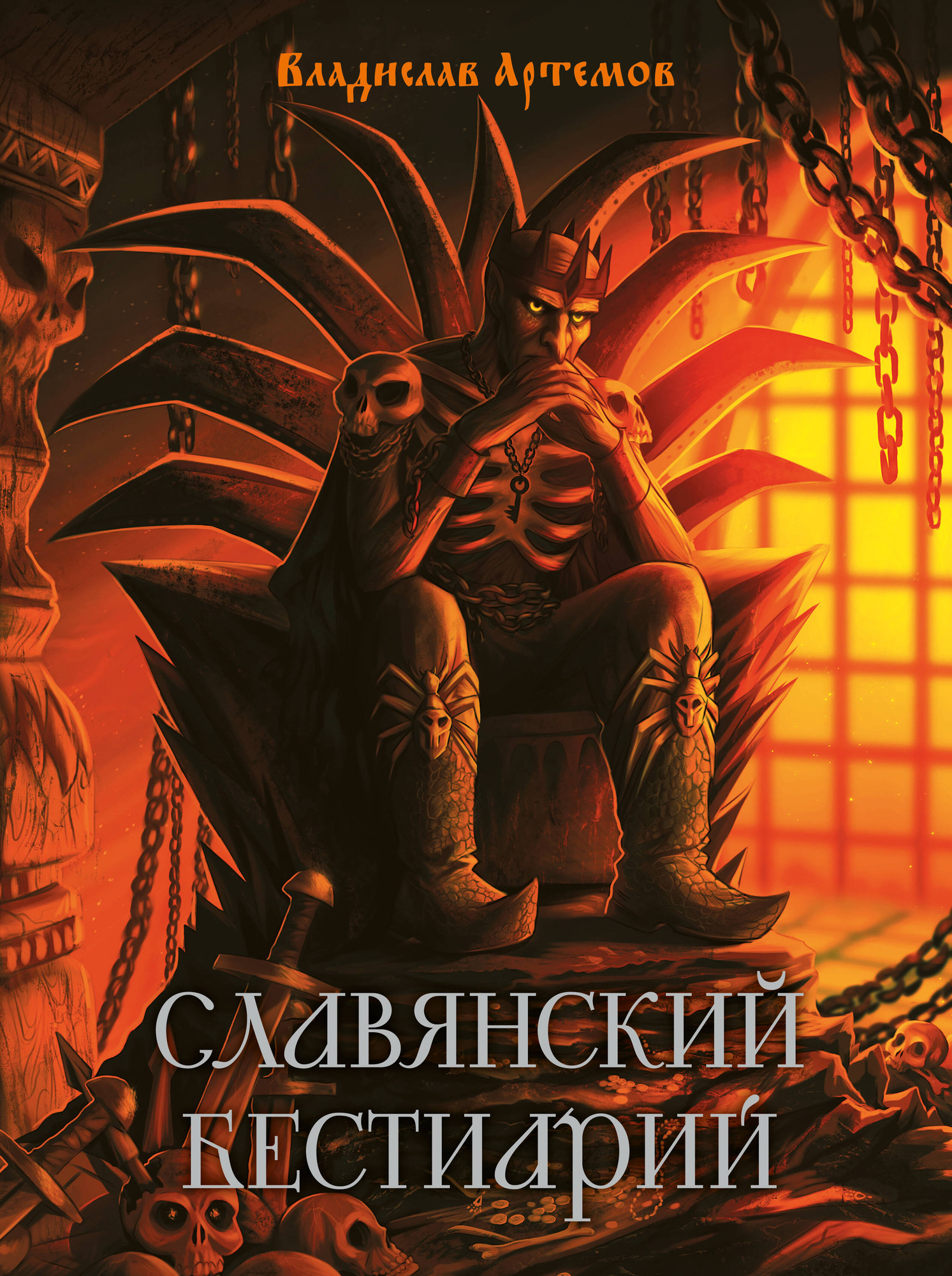 Нехудожественная книга АСТ Славянский бестиарий (Артемов В. 9785171781125)