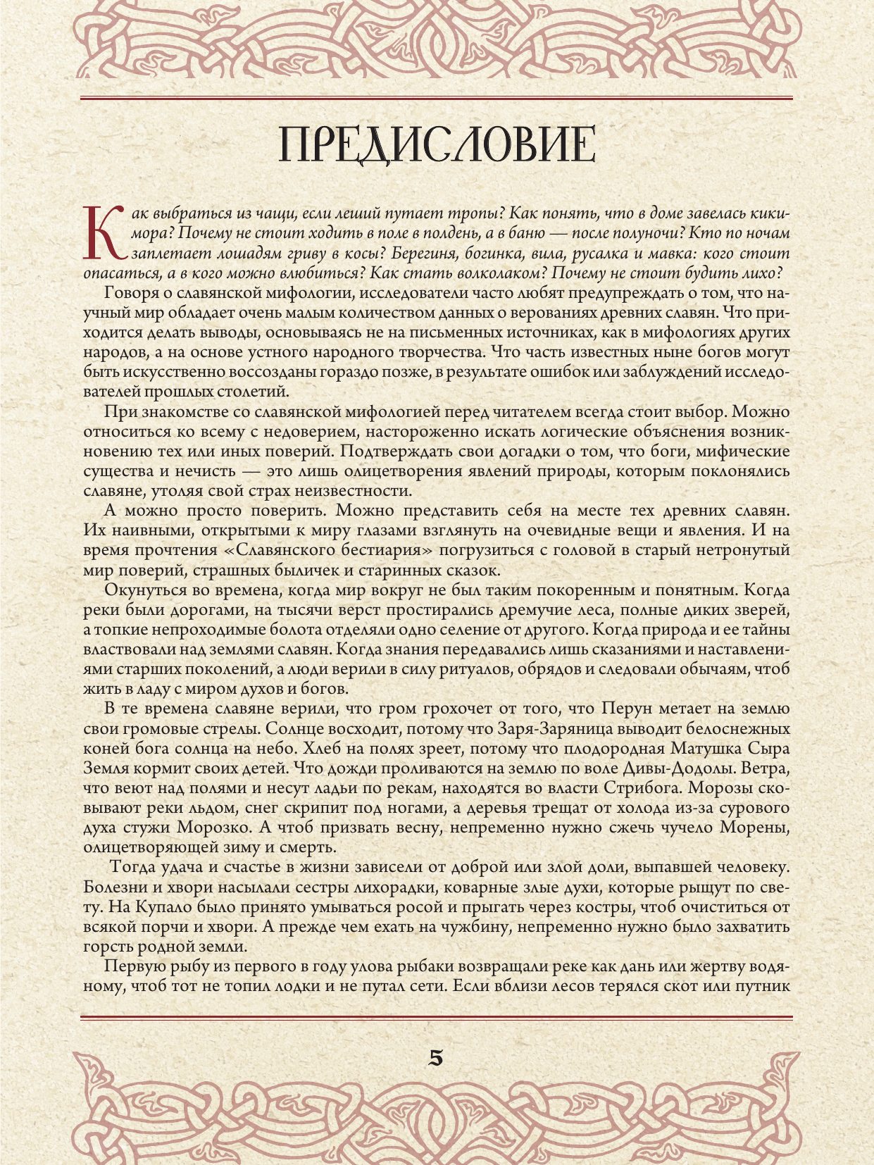 Нехудожественная книга АСТ Славянский бестиарий (Артемов В. 9785171781125) — фото 2