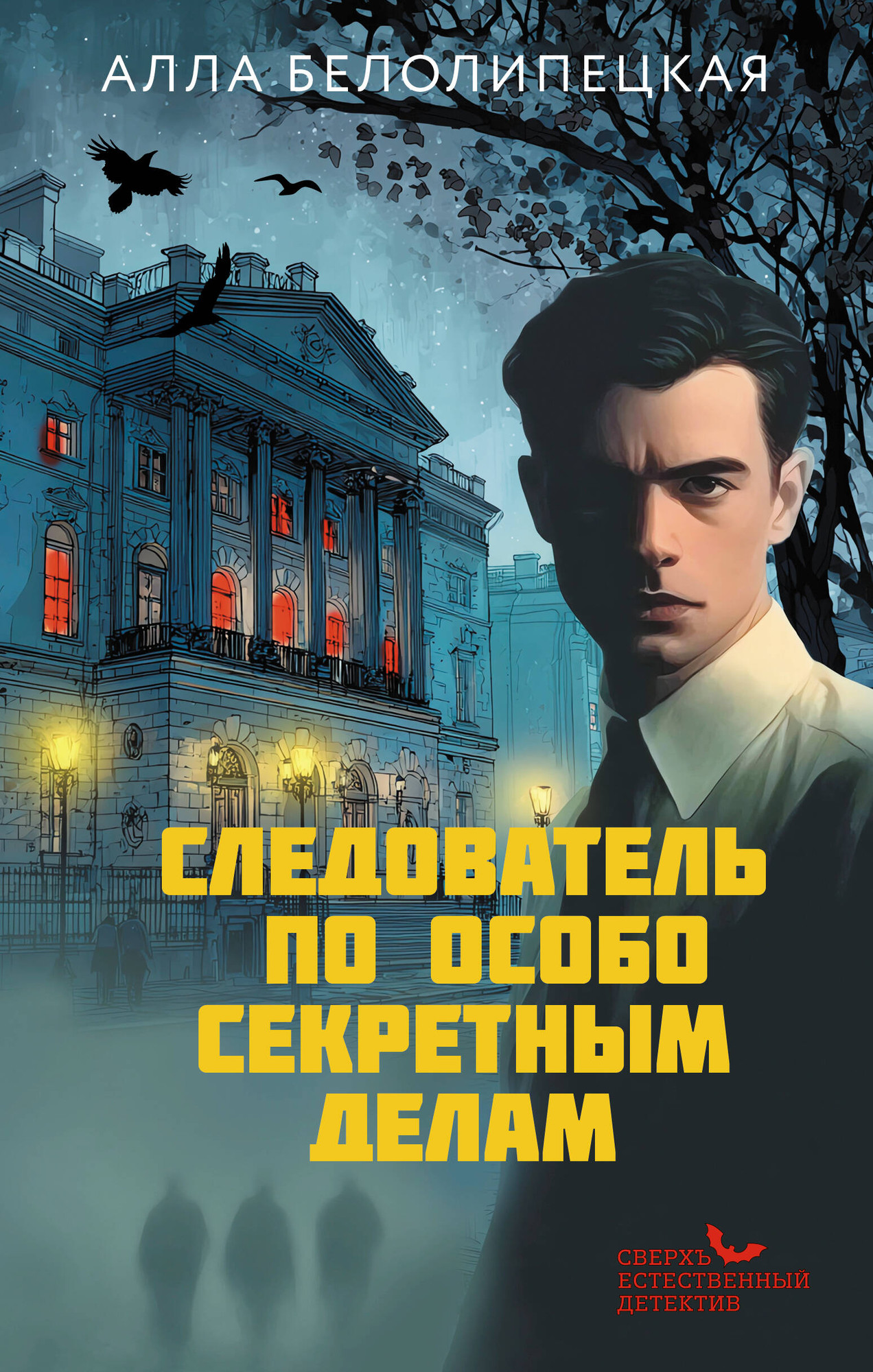 Художественная книга АСТ Следователь по особо секретным делам (Белолипецкая А. 9785171828363)