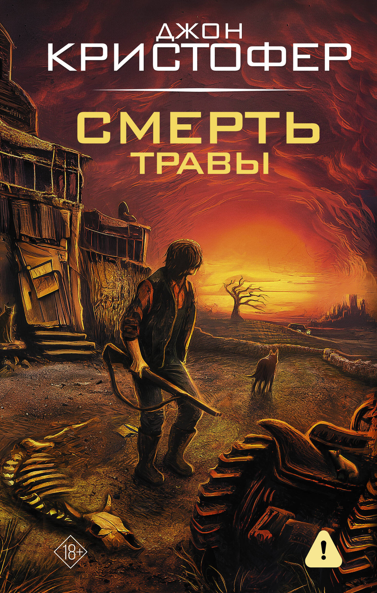 Художественная книга АСТ Смерть травы (Кристофер Джон 9785171847944)