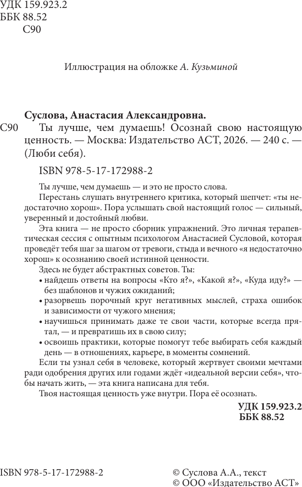 Нехудожественная книга АСТ Ты лучше, чем думаешь! Осознай свою настоящую ценность (Суслова А. 9785171729882) — фото 3